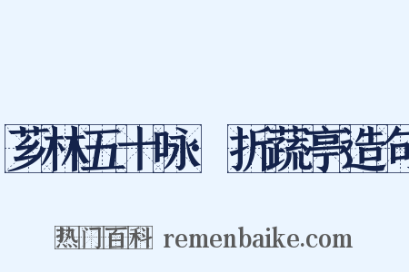 芗林五十咏·折蔬亭造句是什么意思的图片